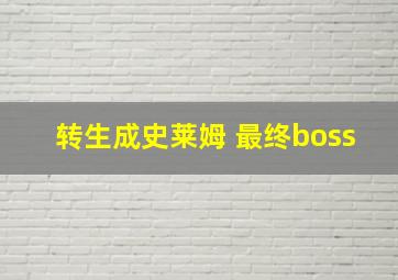 转生成史莱姆 最终boss